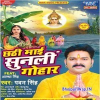 Chhathi Mai Sunli Gohaar (Pawan Singh)