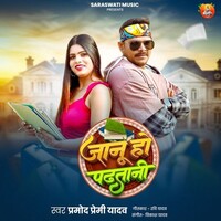 Janu Ho Padhatani (Pramod Premi Yadav)