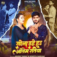Sona Ehe Hau Antim Ratiya (Ashish Yadav, Shweta Sargam)