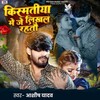 Kismatiya Me Je Likhal Rahtao (Aashish Yadav)