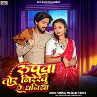 Rupwa Tor Nirekhu Ye Dhaniya (Pankaj Matalbi Yadav)