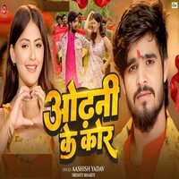 Odhani Ke Kor (Aashish Yadav, Srishti Bharti)