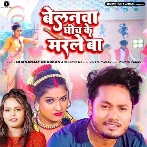 Belanwa Ghich Ke Marale Ba (Dhananjay Dhadkan, Shilpi Raj)