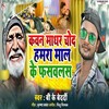 Kawan Madharchod Hamra Mal Ke Fasawalas