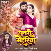 Patari Mehariya (Samar Singh, Shilpi Raj)