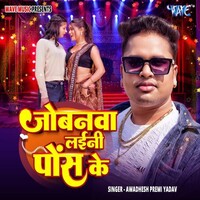 Jobanwa Laini Pos Ke (Awadhesh Premi yadav)