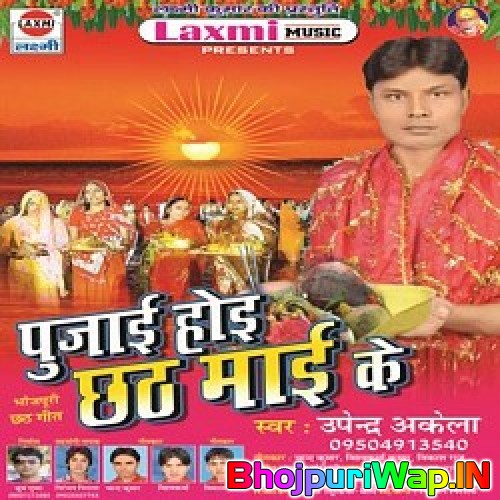Poojai Hoi Chathi Mai Ke (Upendra Akela)