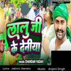 Lalu Ji Ke Deniya (Chandan Yadav)