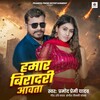 Hamar Biradari Aawata (Pramod Premi Yadav)