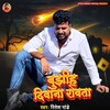 Bujhiha Diwana Rowata (Ritesh Pandey)