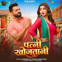 Patni Khojatani (Khesari Lal Yadav, Shilpi Raj)