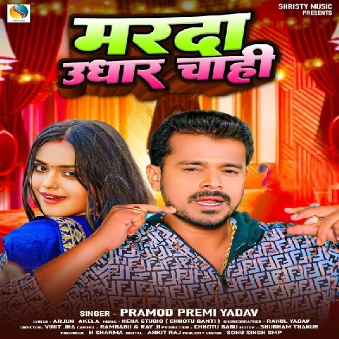 Marda Udhar Chahi (Pramod Premi Yadav)