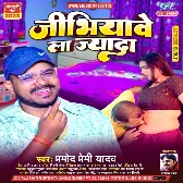 Jibhiyawe La Jyada (Pramod Premi Yadav)