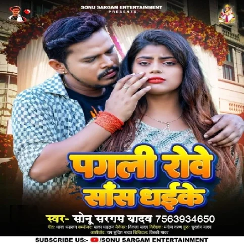 Pagali Rowe Saans Dhayike (Sonu Sargam Yadav)