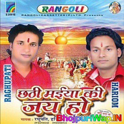Chhathi Maiya Ki Jai Ho (RaghuPathi,HariOm)