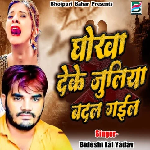 Dhokha Deke Juliya Badal Gail (Bideshi Lal Yadav)