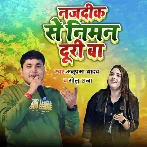 Najdik Se Niman Duri Ba (Anupama Yadav, Golu Raja)