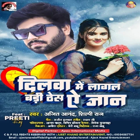 Dilwa Me Lagal Badi Thes Ae Jaan (Ajeet Anand, Shilpi Raj)