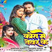 Kora Me Dewar Ke (Sarvesh Singh, Shivani Singh)