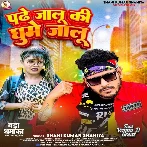 Padhe Jalu Ki Ghume Jalu (Shani Kumar Shaniya)