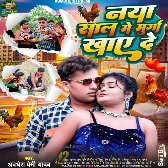 Naya Sal Me Murga Khaye De (Awadhesh Premi Yadav, Antra Singh Priyanka)