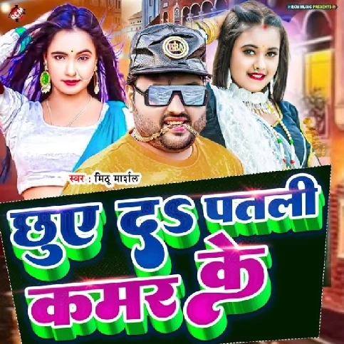 Chhuye Da Patali Kamar Ke (Mithu Marshal)