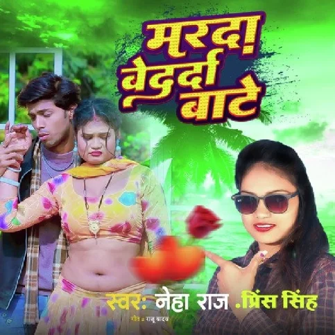 Marda Bedarda Baate (Neha Raj)