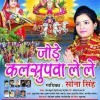 Jode Kalsupwa Le Le (Sona Singh)