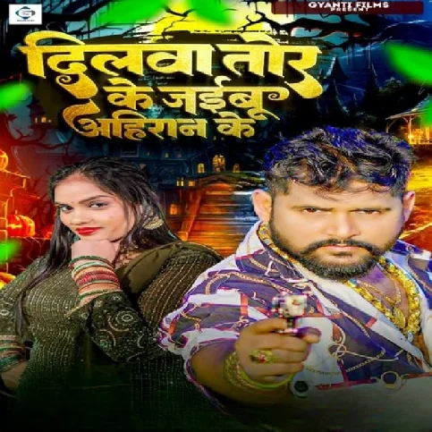 Dilwa Tor Ke Jaibu Ahiran Ke (Tuntun Yadav, Neha Raj) 