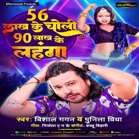 56 Lakh Ke Choli 90 Lakh Ke Lahnga (Vishal Gagan, Punita Priya)