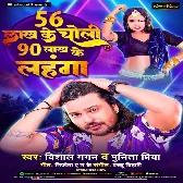 56 Lakh Ke Choli 90 Lakh Ke Lahnga (Vishal Gagan, Punita Priya)