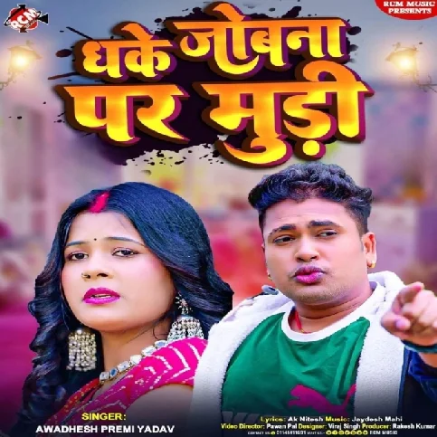 Dhake Jobana Par Mudi (Awdhesh Premi Yadav)