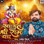 Swagat Karo Shree Ram Ka (Rakesh Mishra) 