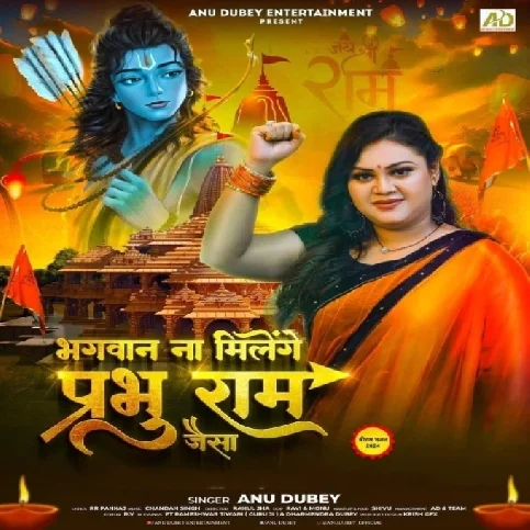 Bhagwan Na Milenge Prabhu Ram Jaisa (Anu Dubey) 2024 Mp3 Song 