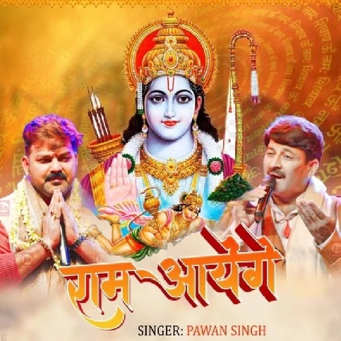 Ram Aayenge (Pawan Singh, Manoj Tiwari) 