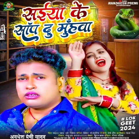 Saiya Ke Sanp Du Muhawa (Awdhesh Premi Yadav) 2024 Mp3 Song 