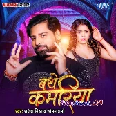 Bathe Kamariya (Rakesh Mishra, Sonam Sharma) 2024 Mp3 Song 