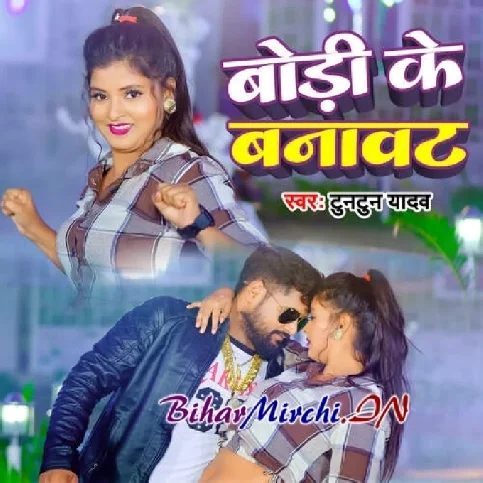 Body Ke Banawat (Tuntun Yadav) 2024 Mp3 Song