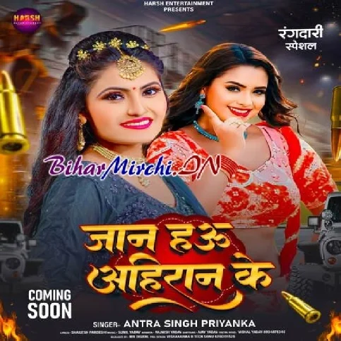 Jaan Hau Ahiran Ke (Antra Singh Priyanka) 2024 Mp3 Song