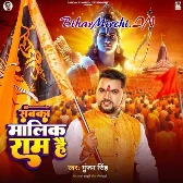 Sabka Malik Ram Hai (Gunjan Singh) 2024 Mp3 Song