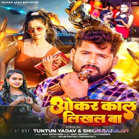 Okar Kal Likhal Ba (Tuntun Yadav, Shilpi Raj)