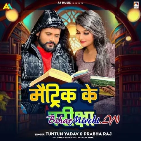 Matric Ke Parichha (Tuntun Yadav, Prabha Raj)