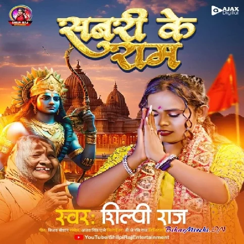 Sabri Ke Ram (Shilpi Raj)