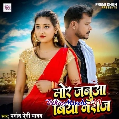 Mor Janua Biya Naraj (Pramod Premi Yadav)