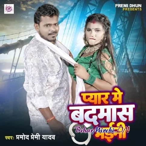 Pyar Se Badnam Bhaini (Pramod Premi Yadav)