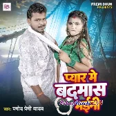 Pyar Se Badnam Bhaini (Pramod Premi Yadav)