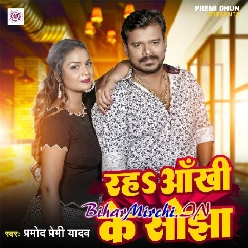 Raha Aankhi Ke Sojha (Pramod Premi Yadav)