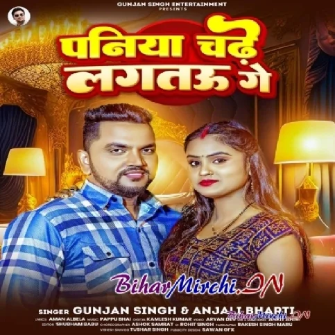 Paniya Chadhe Lagtau Ge (Gunjan Singh, Anjali Bharti)