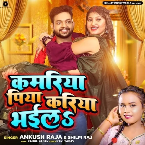 Kamariya Piya Kariya Bhail (Ankush Raja, Shilpi Raj)