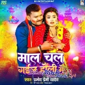 Maal Chal Gail Holi Me (Pramod Premi Yadav)